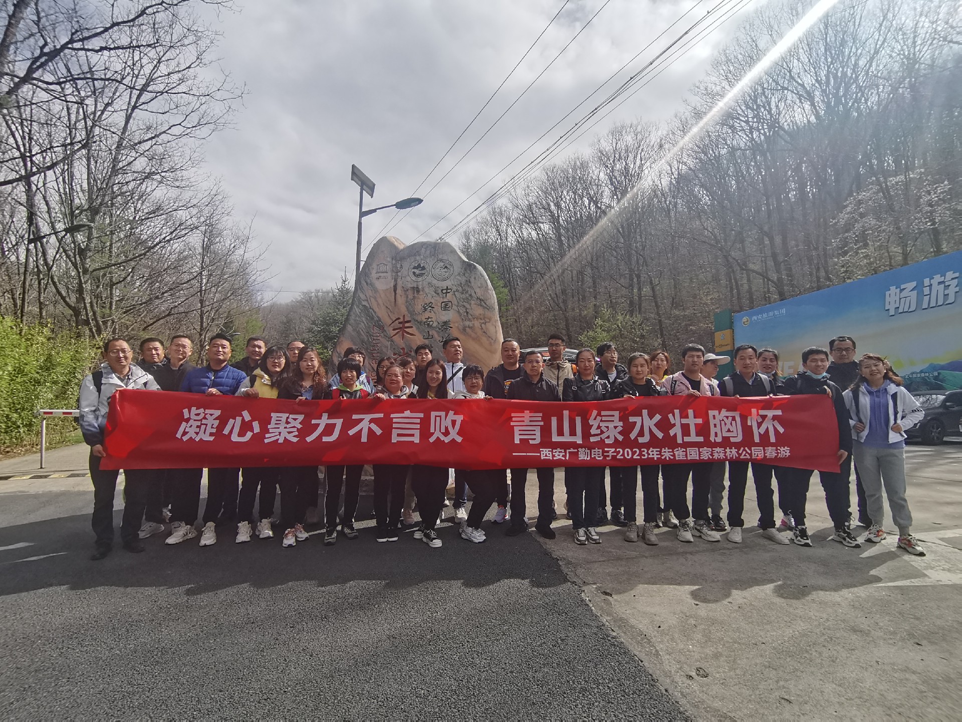凝心聚力不言敗 青山綠水壯胸懷---2023年朱雀國(guó)家森林公園春游